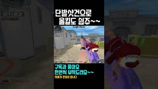 서든어택 이제 조금씩 적응한다!!#shorts