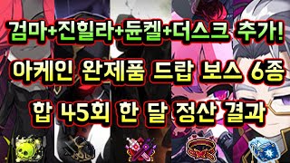 [메이플스토리 맑음] 검마+진힐라+듄켈+더스크 추가! 아케인셰이드 완제품을 드랍하는 보스를 한 달 동안 45회 잡으면 메소를 얼마나 벌 수 있을까? (정산 시즌 15)