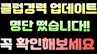 피파 드디어 클럽경력 업데이트 명단떴습니다!! 꼭 확인해 보세요!!