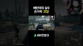 배린이의 실수 손가락 고장…