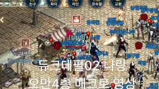 리니지M 듀크데필02 전설라인 나랑 매크로 영상