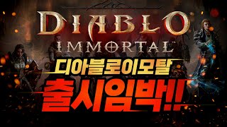 【디아블로 이모탈】 님 폰 없어도 가능! 이모탈 출시임…