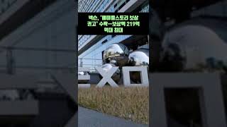 넥슨, '메이플스토리 보상 권고' 수락…보상액 219억…