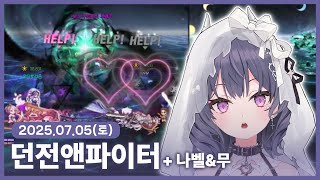 【 2025/06/28 | 던전앤파이터】 『조금 더 성…