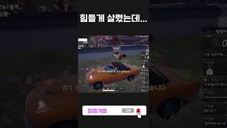 힘들게 살렸는데... #배그 #배틀그라운드 #배린이  …