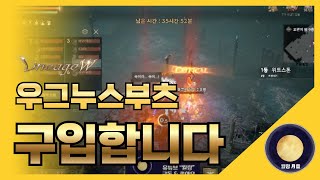 「리니지W」  우그누스부츠 구입합니다