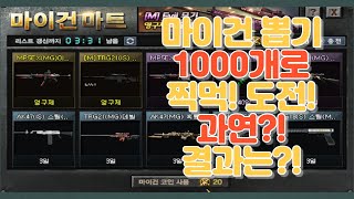 마이건 더블TRG 1000개로 뽑기 도전!! [서든어택]