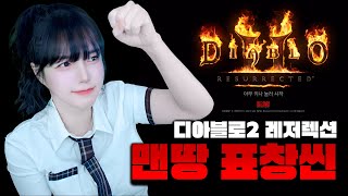 맨땅 어쌔신 표창씬 디아블로2 레저렉션 [캐삭/연장 룰렛] [LIVE]