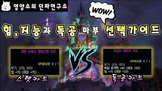던파연구소 힘지능 VS 독공 마법부여 선택 가이드 떠오르는 슈퍼스타 독공카드 등장