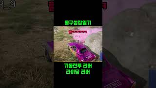 #배그 #카배 #배틀그라운드 #펍지 #pubg #라이딩…