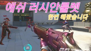 오버워치 애쉬 러시안룰렛 저도 한번 해봤습니다