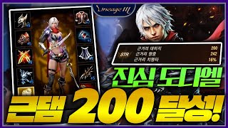 리니지M 진심 도다엘 근댐 200 달성!!