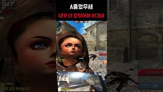 [서든어택] A뚫었무새 #서든어택#서든#서든랭크전