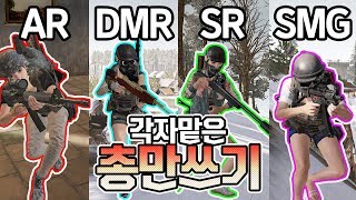 각자 한 종류의 총만 들고 치킨먹기 도전 역할분담 메타…