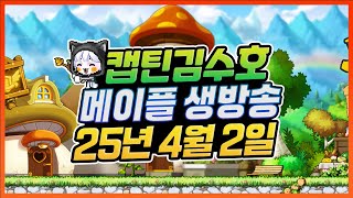 입대의 달이 왔구나... 수호의 메이플 낮방