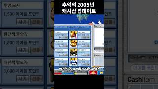 추억의 메이플 캐시샵 | 메이플랜드