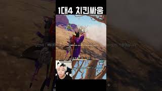 불리한 자리에서 1대4 치킨싸움 #shorts #배틀그라운드