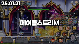 25.01.21 화요일｜메이플스토리M 보스 잡아보겠습니다