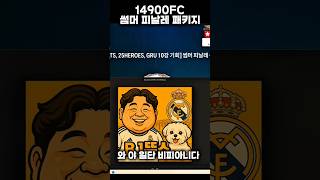 14900fc 신규 패키지 사도 괜찮을까??#확률검증 #fc온라인 #피파4 #두치와뿌꾸