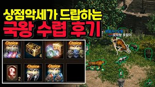 [리니지m] 국왕의 수렵 사냥터 사냥 후기 입니다. (악세가 나오긴 나오네요. 부캐 노가다 달리겠습니다)