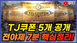 리니지M 전야제 7분 핵심 정리! TJ쿠폰 5개 공개됐습니다! (푸시 보상 확인/쿠폰 보상 없어요) 天堂M LineageM