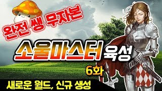 완전 쌩 무자본 소울마스터 육성기 6화 원킬 만들기 쉬…