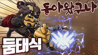 오버워치 둠태식이 랭커 돌아왔구나 반갑다