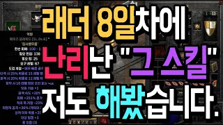 래더8일차 해외에서 난리난 &quot;그 스킬&quot…