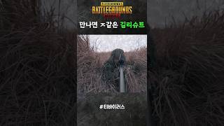 핵같은 길리슈트 사용법2 (배틀그라운드 영화)