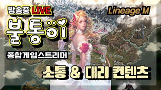 [리니지M] *불통이* 오늘은 어린이날~ 애들 세상~ 모나크좀 해야겠네요 ㅠㅠ  무과금 N년차 다계정 즐겜러 소통&대리컨텐츠  #신섭#구섭#그레시아#글루디오 #기르타스 #불통이