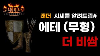 [디아블로2 레저렉션] 이것은 부르는게 값 (⭐에테가 더 좋아)