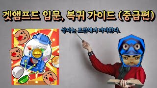 입문, 복귀를 위한 겟앰프드 가이드 &quot;2&qu…