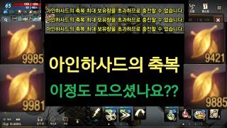 리니지M 아인하사드의축복 이정도 모으셨나요