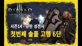 [디아블로3, Diablo] 시즌 14 첫번째 솔플 고…