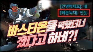 바스티온을 픽했더니 졌다고 하네 오버워치 Overwat…