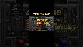 2번째 소집 직작~! #디아블로2 #소집 #삥바바
