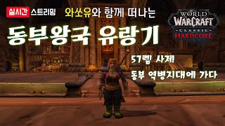 [와우 하드코어] 와쏘유와 함께 떠나는 동부왕국 유랑기…