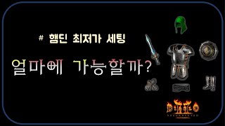 레저렉션 첫 템세팅 &quot;햄딘&quot;    디…