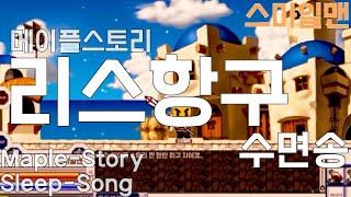 메이플스토리 수면송 '리스항구 테마'(6시간 밤잠용) / Maple Story 'Lith Harbor(6-hours) / ASMR - 스마일맨