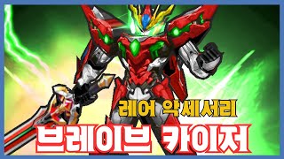 [브레이브 카이저] 분석 영상 [Getamped]