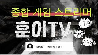 [리니지M][훈이tv] 안녕하세요~오랫만에 방송켰습니다…