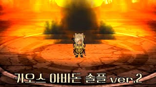 겟앰프드 망자의 미궁 카오스 아바돈 솔플 2