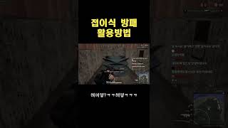 배그 접이식 방패 활용방법 #pubg #배틀그라운드 #shorts