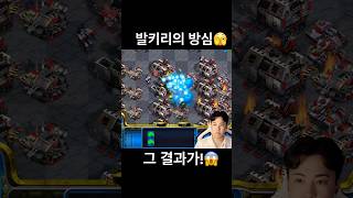 발키리 부대장 목아지 날아가는 소리#빨무 #스타크래프트…