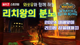 [와우 리분 클래식] 와쏘유와 함께 하는 리치왕의 분노…