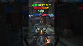 오버워치2(OVERWATCH2) 혼자 킬내고 있는 상대팀 애쉬의 5인킬.
