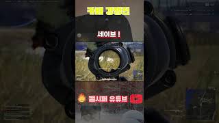 SR + 신총으로 상대 기절 시키기   #shorts …