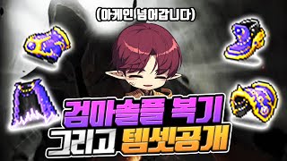 아크 검마 솔플이 가능했던 이유, 그리고 템세팅 중대발…