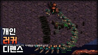 가볍게 플레이 해봤습니다. [개인 러커 디펜스 v4.5…