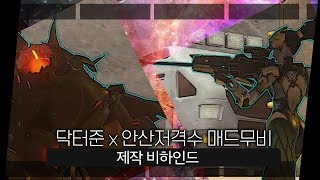 오버워치 3인칭 연출 매드무비 편집 어떻게 혼자 다 하…